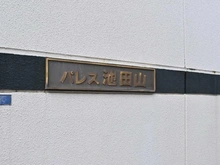 【東京都/品川区東五反田】パレス池田山 マンション表札