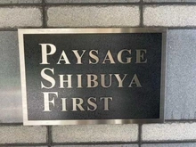 【東京都/渋谷区渋谷】ペイサージュ渋谷ファースト マンション表札
