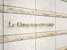 【東京都/品川区大崎】ル・サンク大崎ウィズタワー マンション表札