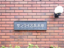 【東京都/品川区大崎】サンライズ五反田 マンション表札