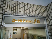 【東京都/品川区平塚】ローヤルマンション戸越 マンション表札