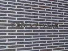 【東京都/品川区大崎】ウエストレジデンス大崎 マンション表札