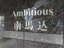 【東京都/大田区南馬込】アンビシャス南馬込 マンション表札