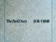 【東京都/品川区西五反田】ザ・パークワンズ目黒不動前 マンション表札