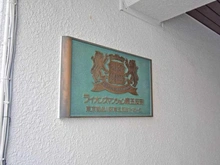 【東京都/品川区東五反田】ライオンズマンション東五反田 マンション表札