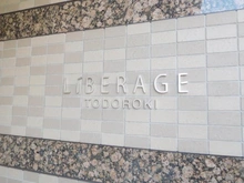 【東京都/世田谷区等々力】リベラージュ等々力 マンション表札