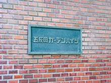 【東京都/品川区西五反田】五反田ガーデンハイツ マンション表札