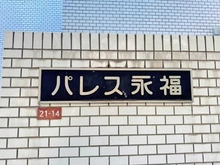 【東京都/世田谷区代沢】パレス永福 マンション表札