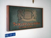 【東京都/品川区東五反田】ライオンズマンション池田山 マンション表札