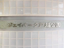 【東京都/品川区戸越】ジェイパーク戸越公園アーキテクト マンション表札