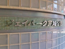 【東京都/品川区戸越】ジェイパーク戸越公園アーキテクト マンション表札
