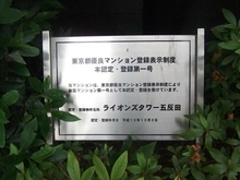 【東京都/品川区平塚】ライオンズタワー五反田 マンションプレート