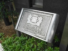 【東京都/品川区平塚】ライオンズタワー五反田 マンション表札