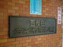 【東京都/品川区西五反田】五反田ダイヤモンドマンション マンション表札