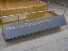 【東京都/品川区北品川】パークシティ大崎ザ・タワー マンション表札