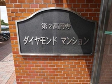 【東京都/杉並区高円寺南】第二高円寺ダイヤモンドマンション マンション表札
