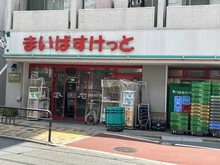 【東京都/杉並区高円寺南】第二高円寺ダイヤモンドマンション まいばすけっと 東高円寺駅前店（現地より約565m）