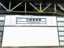 【東京都/品川区南大井】ライオンズマンション大森 京急本線「大森海岸」駅（現地より約257m）
