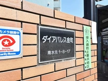 【東京都/葛飾区南水元】ダイアパレス金町第一 マンション表札
