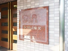 【東京都/葛飾区柴又】ダイアパレス柴又 マンション表札
