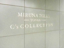 【東京都/足立区入谷】ミルーナヒルズ舎人C’s COLLECTION マンション表札