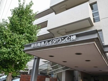【東京都/足立区梅島】藤和梅島ハイタウンC棟 マンション表札