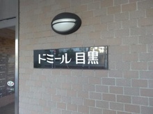 【東京都/目黒区三田】ドミール目黒 マンション表札