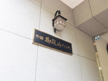 【東京都/品川区北品川】中銀御殿山マンシオン マンション表札