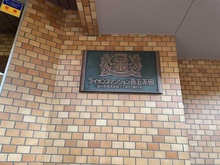 【東京都/品川区西五反田】ライオンズマンション西五反田 マンション表札