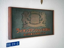 【東京都/品川区東五反田】ライオンズマンション池田山 マンション表札
