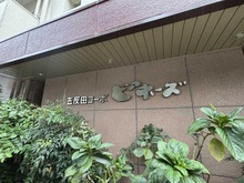 【東京都/品川区西五反田】五反田コーポビァネーズ マンション表札