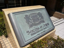 【東京都/品川区西五反田】ライオンズガーデン不動前 マンション表札