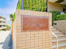 【東京都/品川区東五反田】テラス池田山 マンション表札