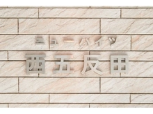 【東京都/品川区西五反田】ニューハイツ西五反田 マンション表札