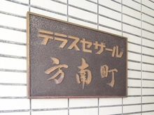 【東京都/杉並区方南】テラスセザール方南町 マンション表札