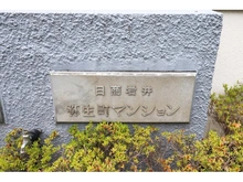 【東京都/中野区弥生町】日商岩井弥生町マンション マンション表札