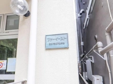 【東京都/大田区大森北】ファーイーストコンドミニアム大森 マンション表札