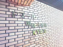 【東京都/台東区柳橋】ドヌール柳橋2番館 マンション表札