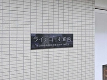 【東京都/中央区日本橋箱崎町】ラインコーポ箱崎 マンション表札