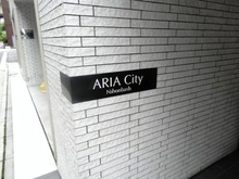 【東京都/中央区日本橋蛎殻町】アーリアシティ日本橋 マンション表札