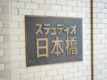 【東京都/中央区日本橋小舟町】ステュディオ日本橋 マンション表札