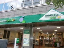 【東京都/中央区日本橋堀留町】ファミール日本橋グランスイートプラザ  小伝馬町マルエツプチ（現地より約300m）：