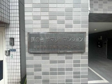 【東京都/品川区旗の台】旗の台サマリヤマンション マンション表札