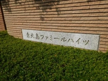【東京都/江東区大島】東大島ファミールハイツ1号棟 マンション表札