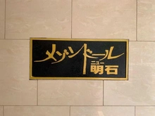 【東京都/中央区明石町】メゾンドールニュー明石 マンション表札