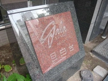 【東京都/豊島区雑司が谷】ガラ・ステージ目白台 マンション表札