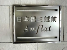 【東京都/中央区日本橋堀留町】日本橋三越前アムフラット マンション表札