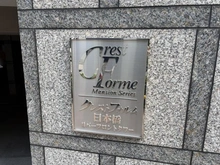 【東京都/中央区日本橋箱崎町】クレストフォルム日本橋リバーフロントタワー マンション表札