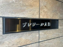 【東京都/台東区千束】プレジール入谷 マンション表札
