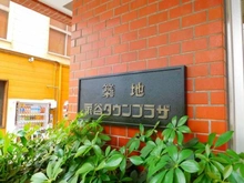 【東京都/中央区築地】築地永谷タウンプラザ マンション表札
